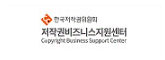 한국저작권위원회 저작권비즈니스지원센터