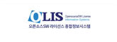 OLIS 오픈소스SW 라이선스 종합정보시스템
