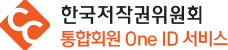 한국저작권위원회 통합회원OneID서비스