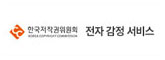 한국저작권위원회 전자 감정 서비스