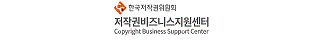 한국저작권위원회 저작권비즈니스지원센터