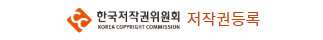 한국저작권위원회 저작권등록