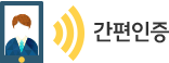간편인증